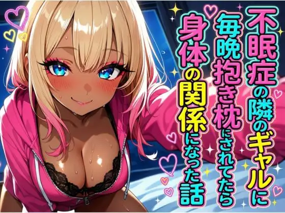 不眠症の隣のギャルに毎晩抱き枕にされてたら身体の関係になった話 ジャケット画像