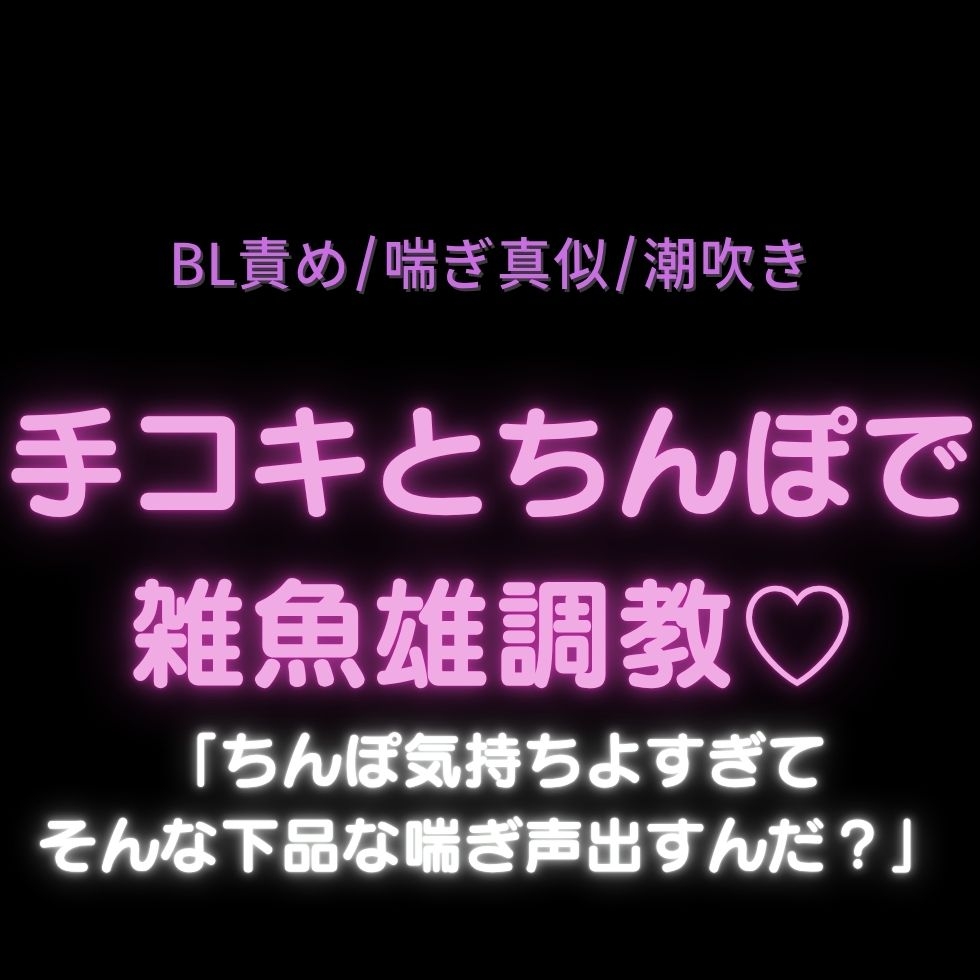 【BL責め/喘ぎ真似/潮吹き】手コキとちんぽで雑魚雄調教♡「ちんぽ気持ちよすぎてそんな下品な喘ぎ声出すんだ?」 画像1