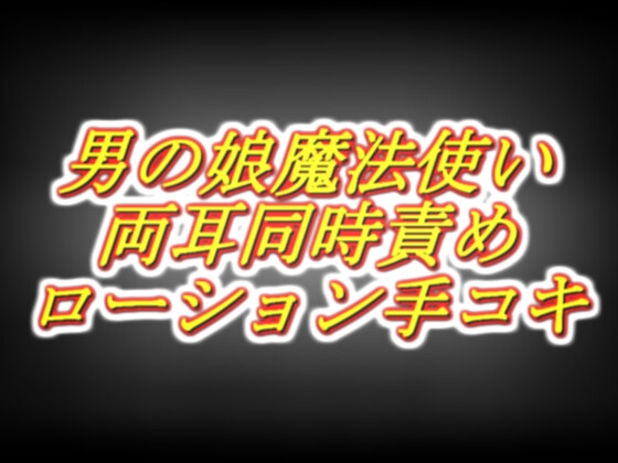 天才男の娘魔法使いのラブラブ両耳同時耳舐めローション手コキ感覚共有スペシャル！ RJ01660638