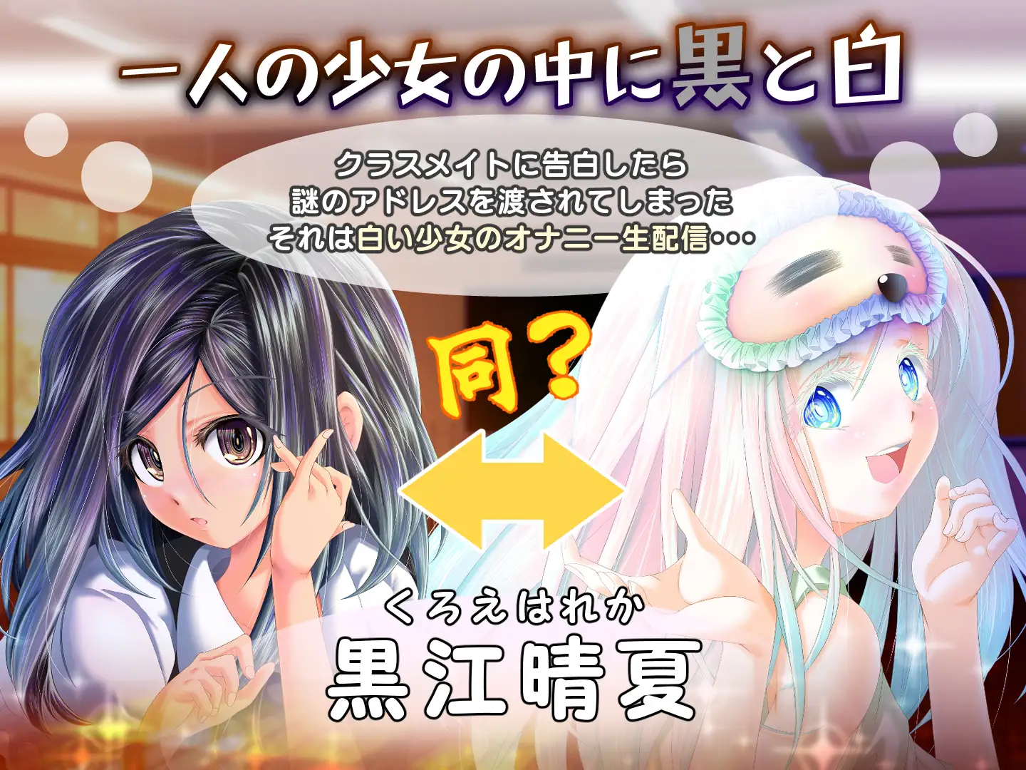 【Android版】夕暮れまぐれの黒と白 [ほぷほぷチーム] | DLsite