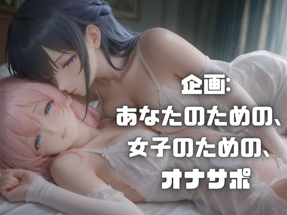 【オナサポ実演】甘い声であなたのオナニーをサポート！百合向け、淫らな時間・・・-4画像