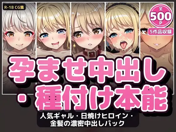 【500P・セット作品】人気ギャル・日焼けヒロイン・金髪の濃密中出しパック:5作品収録 ジャケット画像