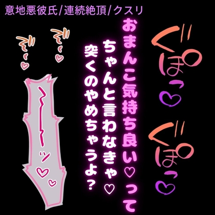 【意地悪彼氏/連続絶頂】媚薬を飲んで発情えっち♡〜恥ずかしがり屋の君を素直にさせる焦らしえっち♡〜-0画像