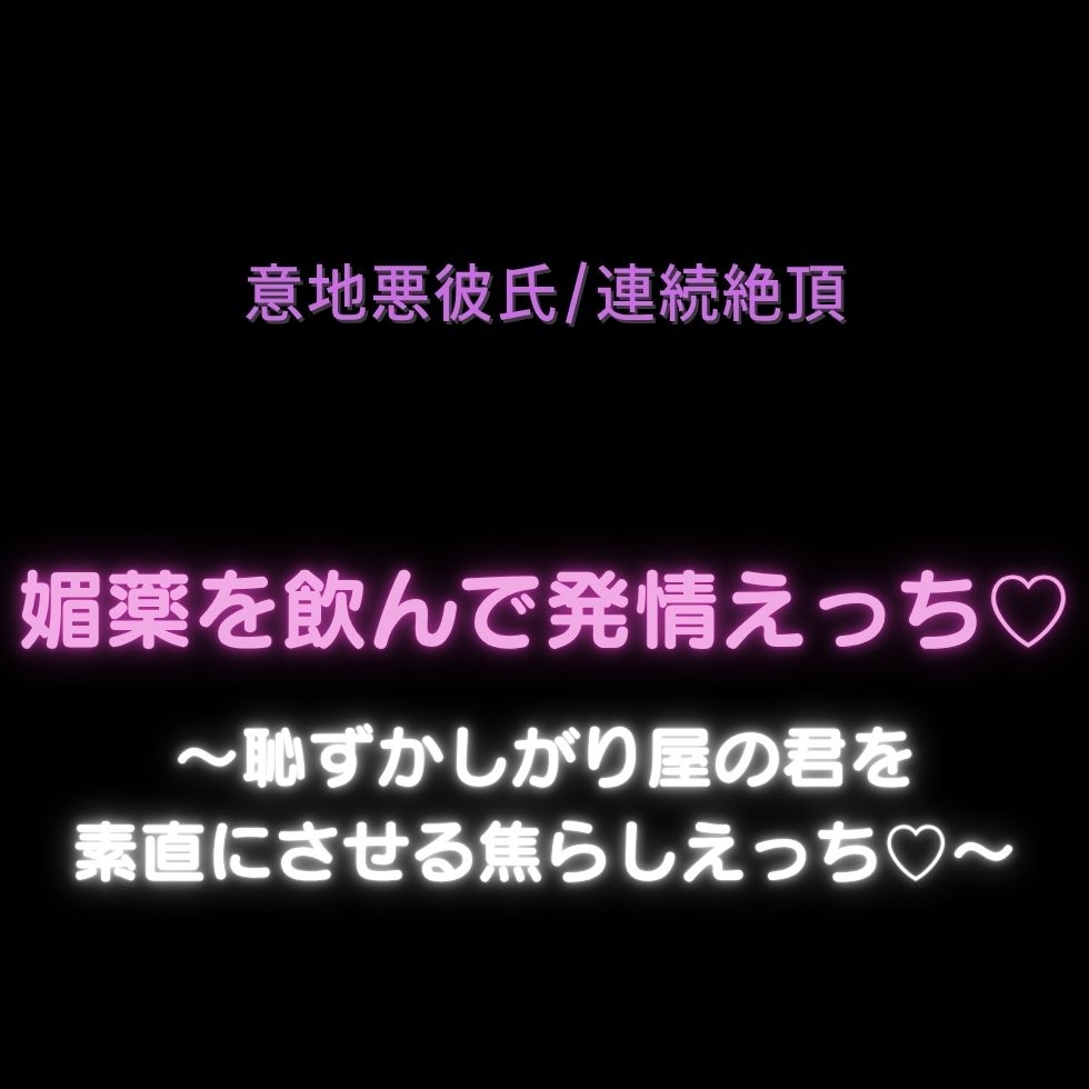 【意地悪彼氏/連続絶頂】媚薬を飲んで発情えっち♡〜恥ずかしがり屋の君を素直にさせる焦らしえっち♡〜-1画像