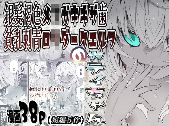 銀髪褐色メスガキギザ歯貧乳刺青ロリダークエルフのカティちゃん ジャケット画像