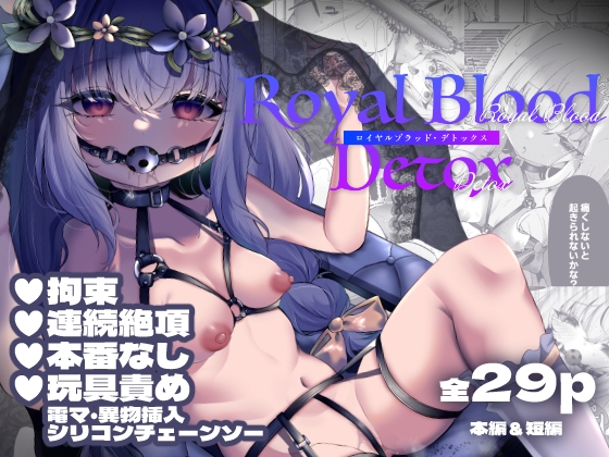 ロイヤルブラッド・デトックス