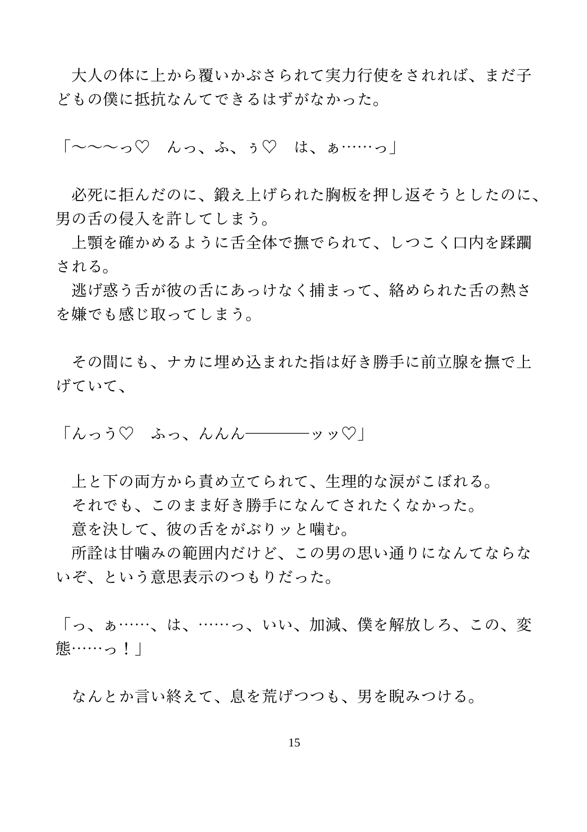 魔法少年が執着をこじらせた敵の幹部に捕まって、快楽堕ちさせられる話 [水色屋] | DLsiteがるまに 9