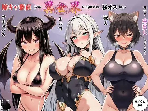 陰キャ童貞少年が異世界に飛ばされ強オス扱い！エルフ・サキュバス・獣人たちにモテて中出しまくり！ ジャケット画像