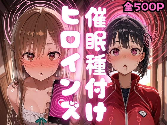 催●種付けヒロインズ アスナ&〇葉編