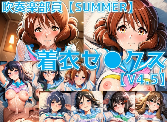 吹奏楽部員 着衣セ◯クスV4.5 厳選8キャラ【夏服/陰毛あり版】