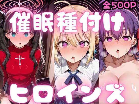 催●種付けヒロインズ F●te編