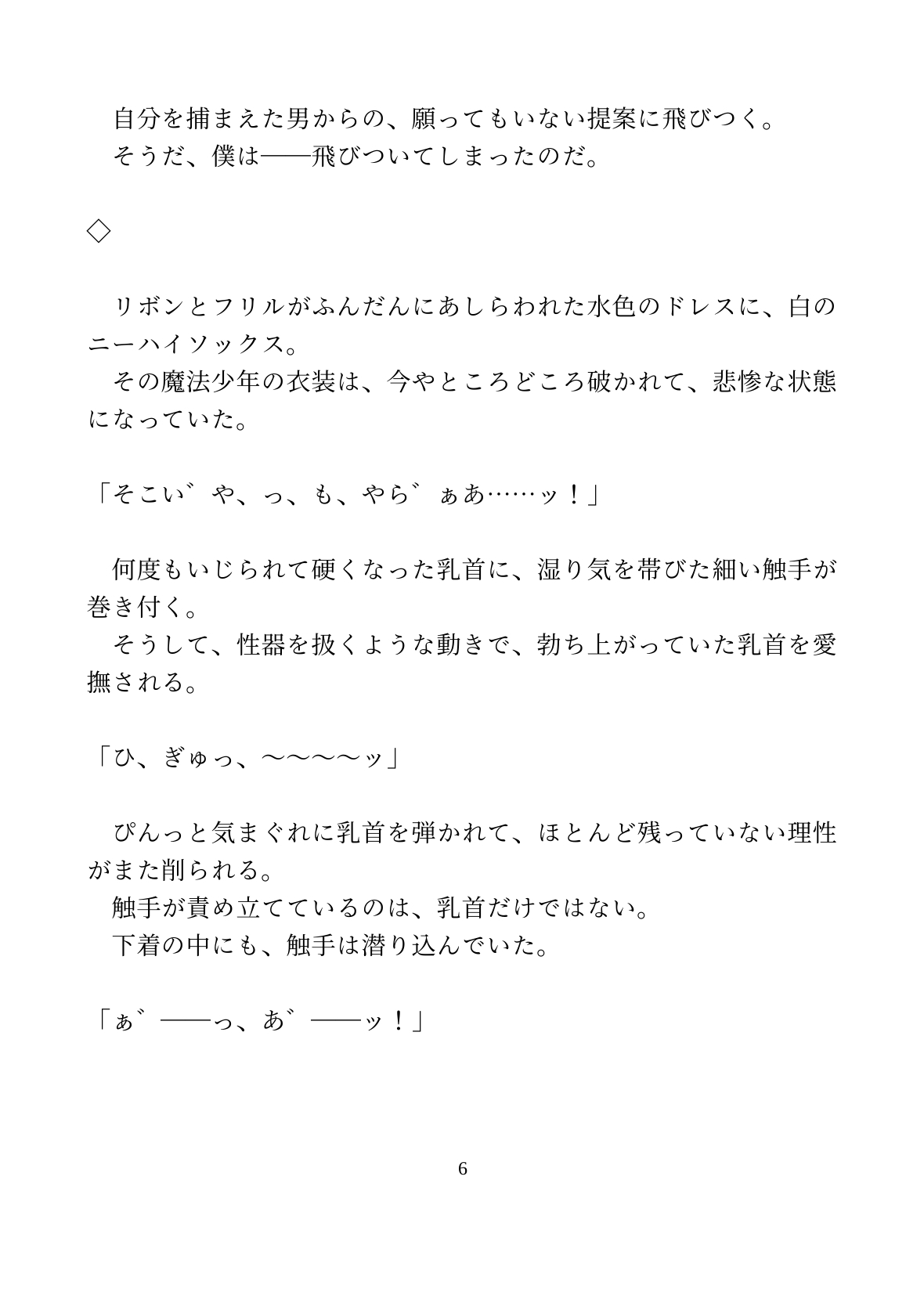 魔法少年が執着をこじらせた敵の幹部に捕まって、快楽堕ちさせられる話【ハート喘ぎなしver.】 [水色屋] | DLsiteがるまに 5