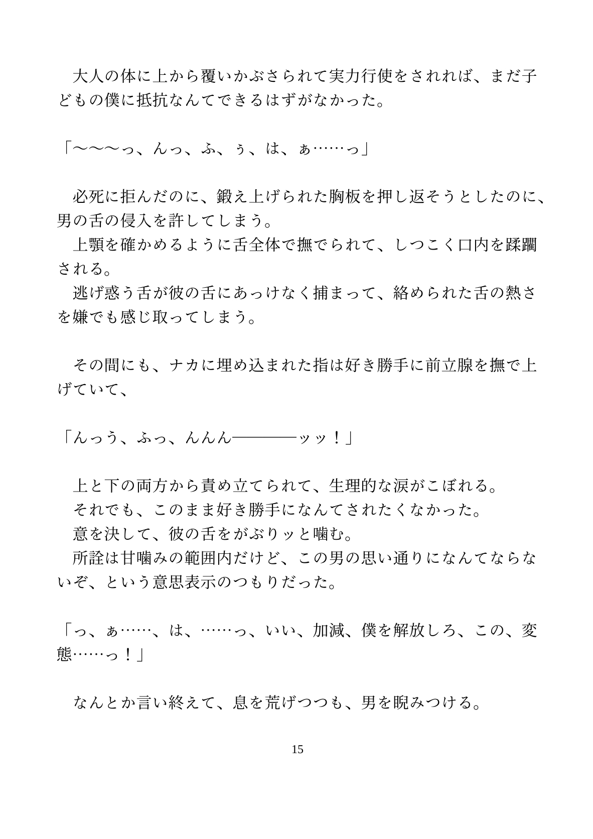 魔法少年が執着をこじらせた敵の幹部に捕まって、快楽堕ちさせられる話【ハート喘ぎなしver.】 [水色屋] | DLsiteがるまに 9