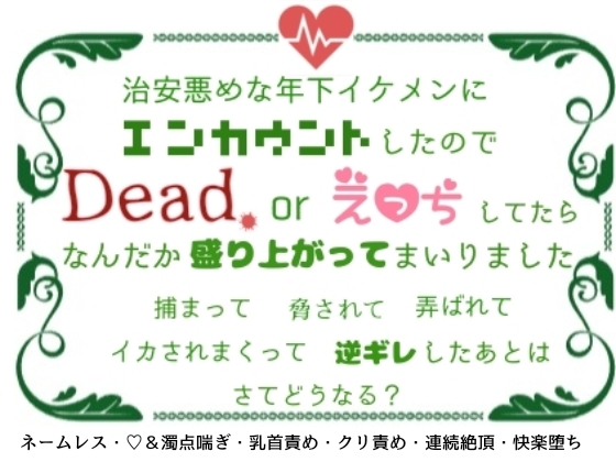 治安悪めな年下イケメンにエンカウントしたのでDead or えっちしてたらなんだか盛り上がってまいりました