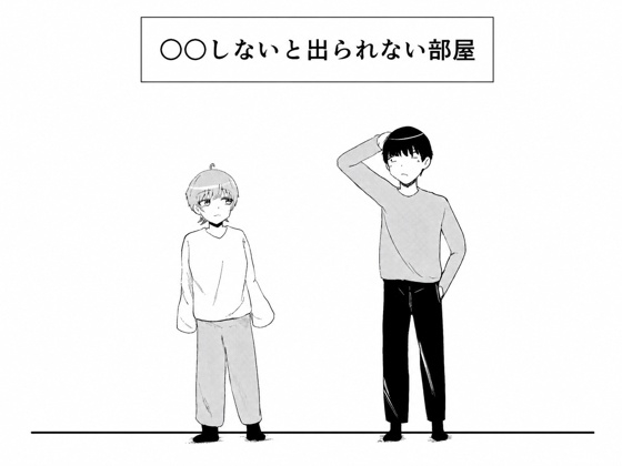 ○○しないと出られない部屋