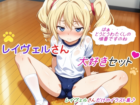 レイヴェルさん大好きセット