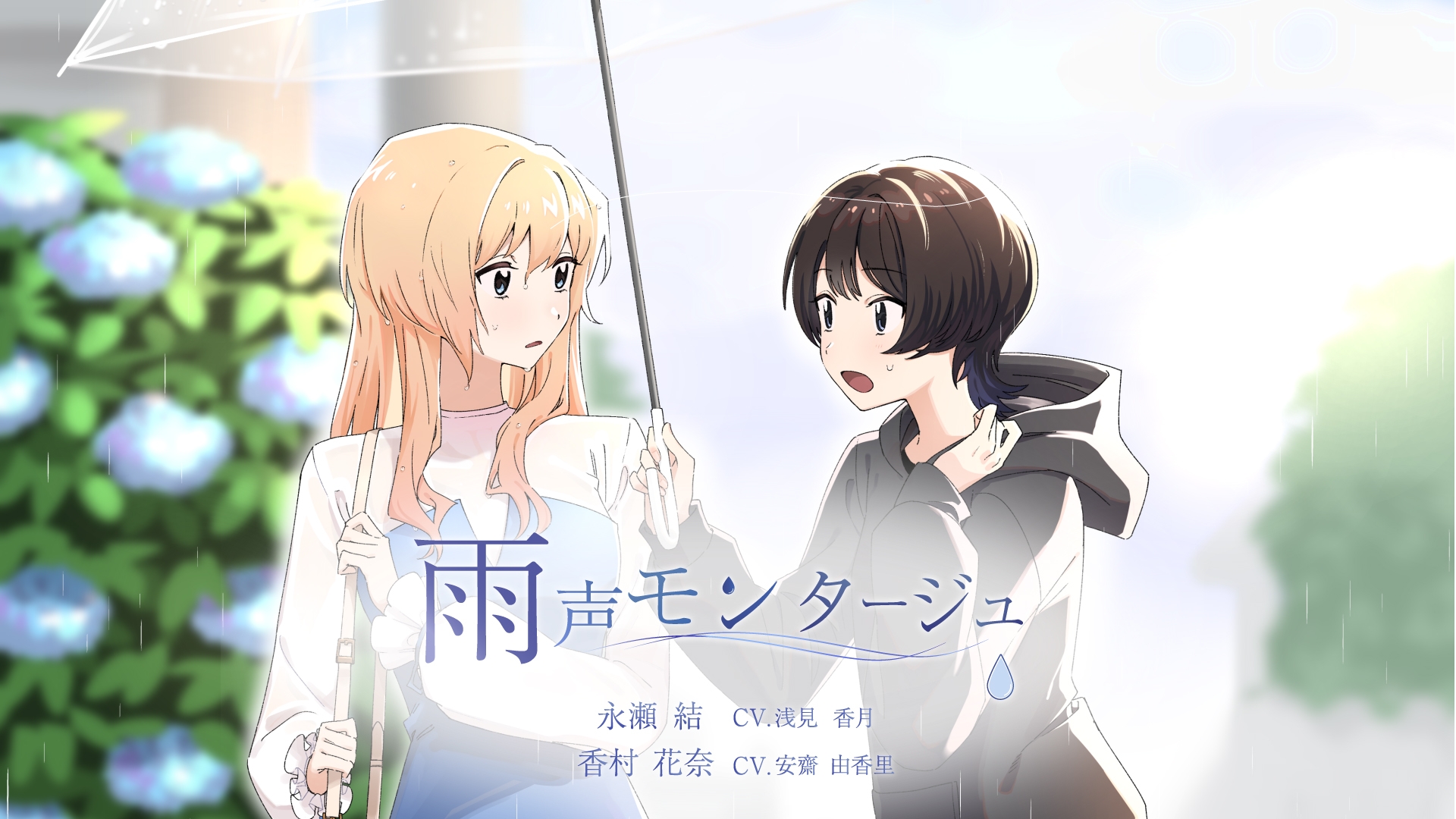 【百合ボイスドラマ】雨声モンタージュ 画像1