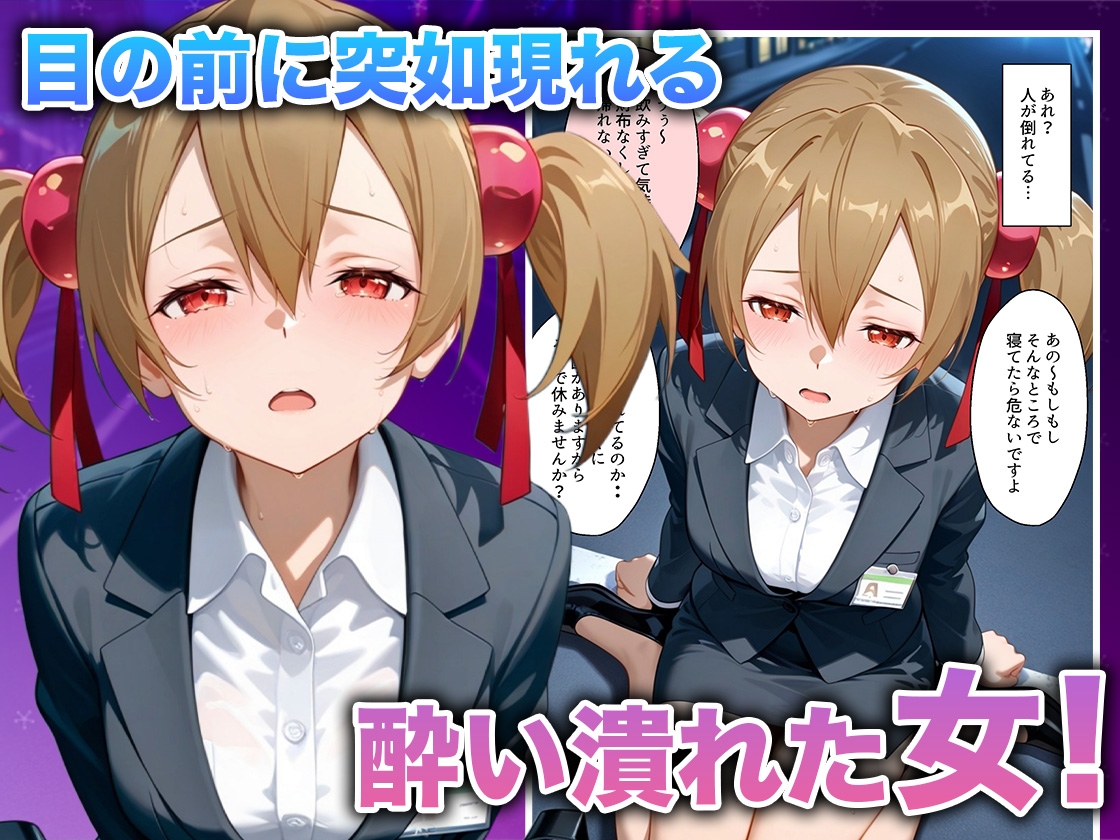 酔いつぶれた女を助けたらお礼に朝までセックスさせてくれた wwww シ〇カ編 画像2