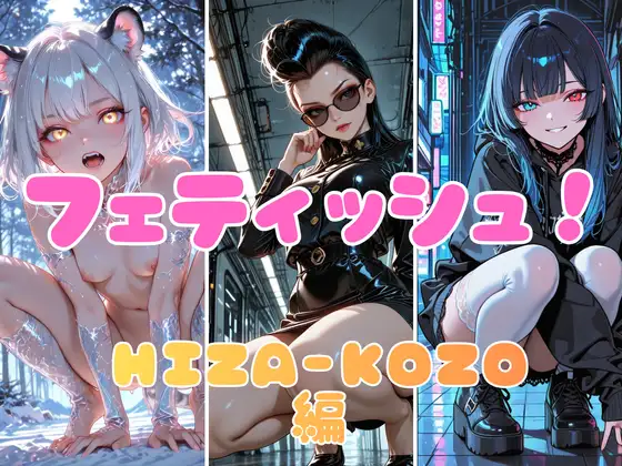 フェティッシュ！HIZA-KOZO編 ジャケット画像