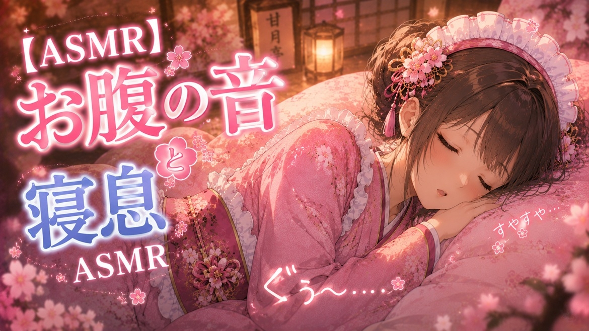 【お腹の音といびきASMR】ガチ空腹で鳴り止まない夜。隣で一緒に寝落ちしよ? 画像1