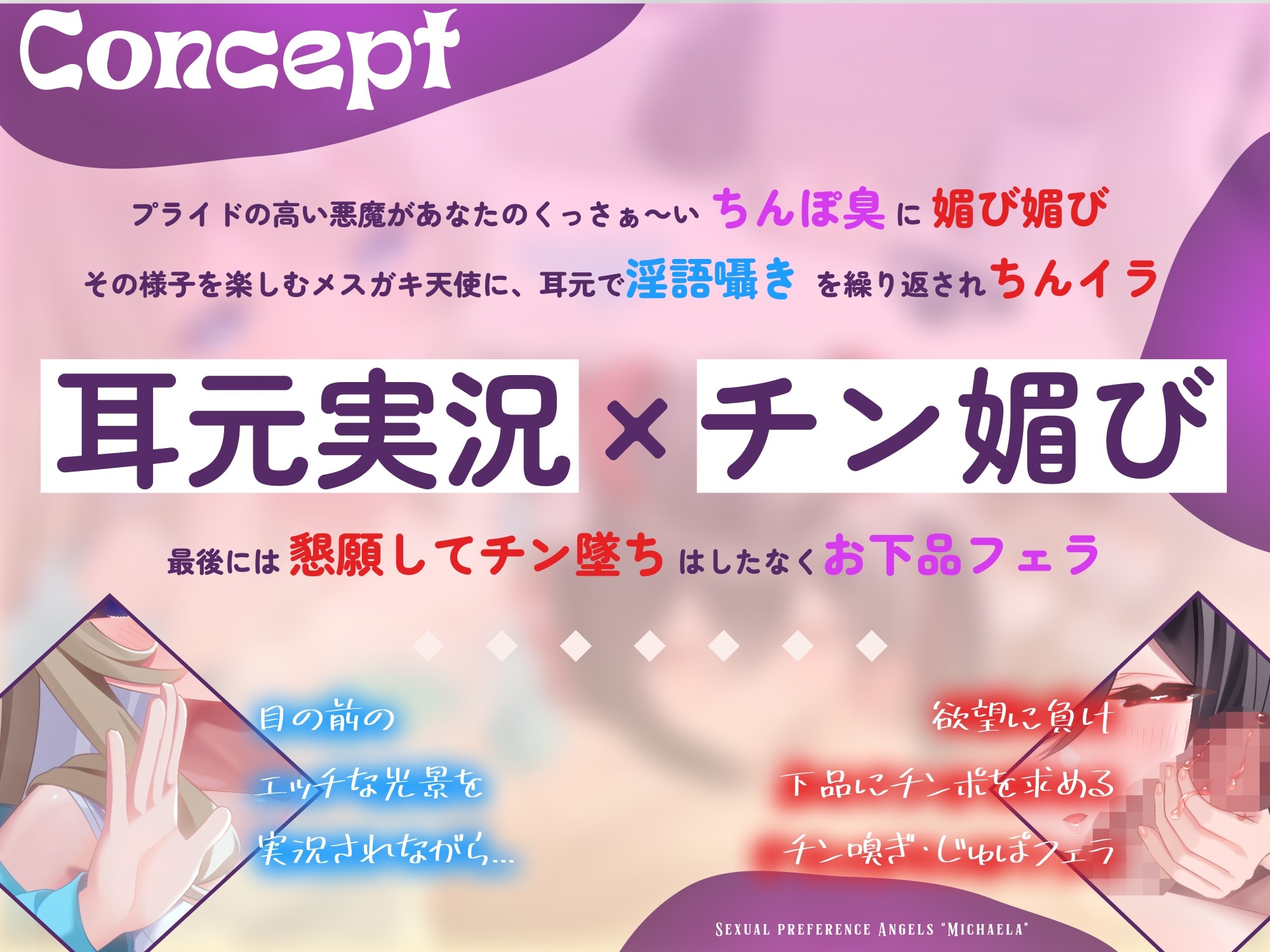 【7日間限定セール!】チン嗅ぎ変態メス悪魔の襲来~ 耳元でメ○ガキ天使に囁き実況されながら、チンポを懇願するメス悪魔のド下品フェラでぐっぽり口内射精 画像1