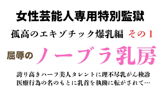 女性芸能人専用特別監獄 孤高のエキゾチック爆乳編 その1