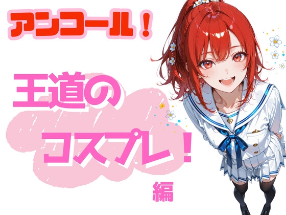 アンコール！王道のコスプレ！編