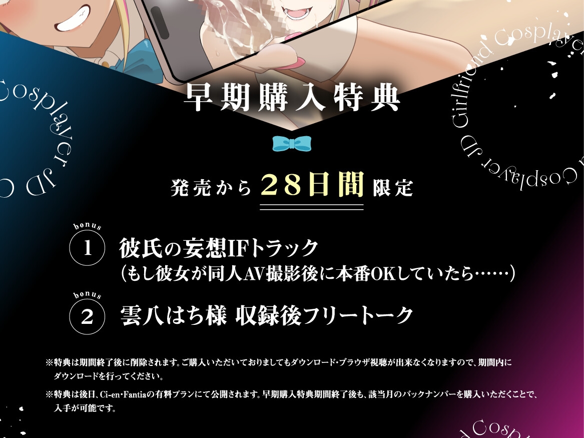 【早期購入特典付き】寝取られそうで寝取られないちょっと寝取られるコスプレイヤーJD彼女 ~ギャルな彼女の裏アカ活動報告~【竿視点トラック有り】 画像1