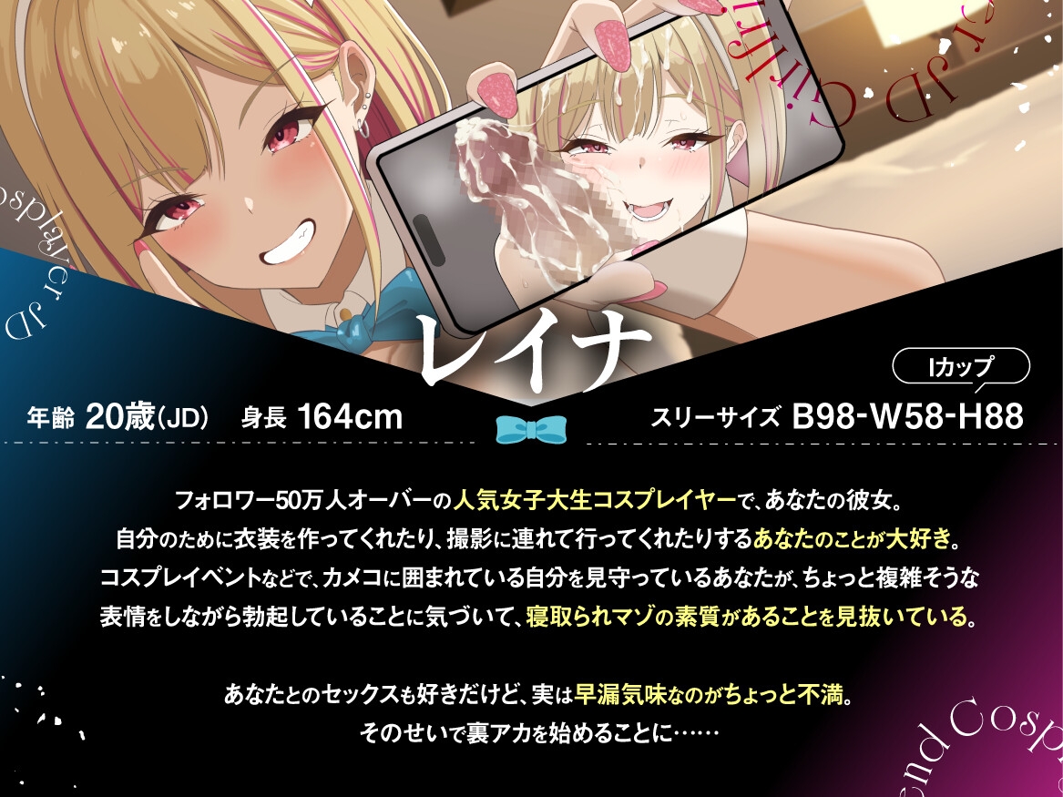【早期購入特典付き】寝取られそうで寝取られないちょっと寝取られるコスプレイヤーJD彼女 ~ギャルな彼女の裏アカ活動報告~【竿視点トラック有り】 画像4