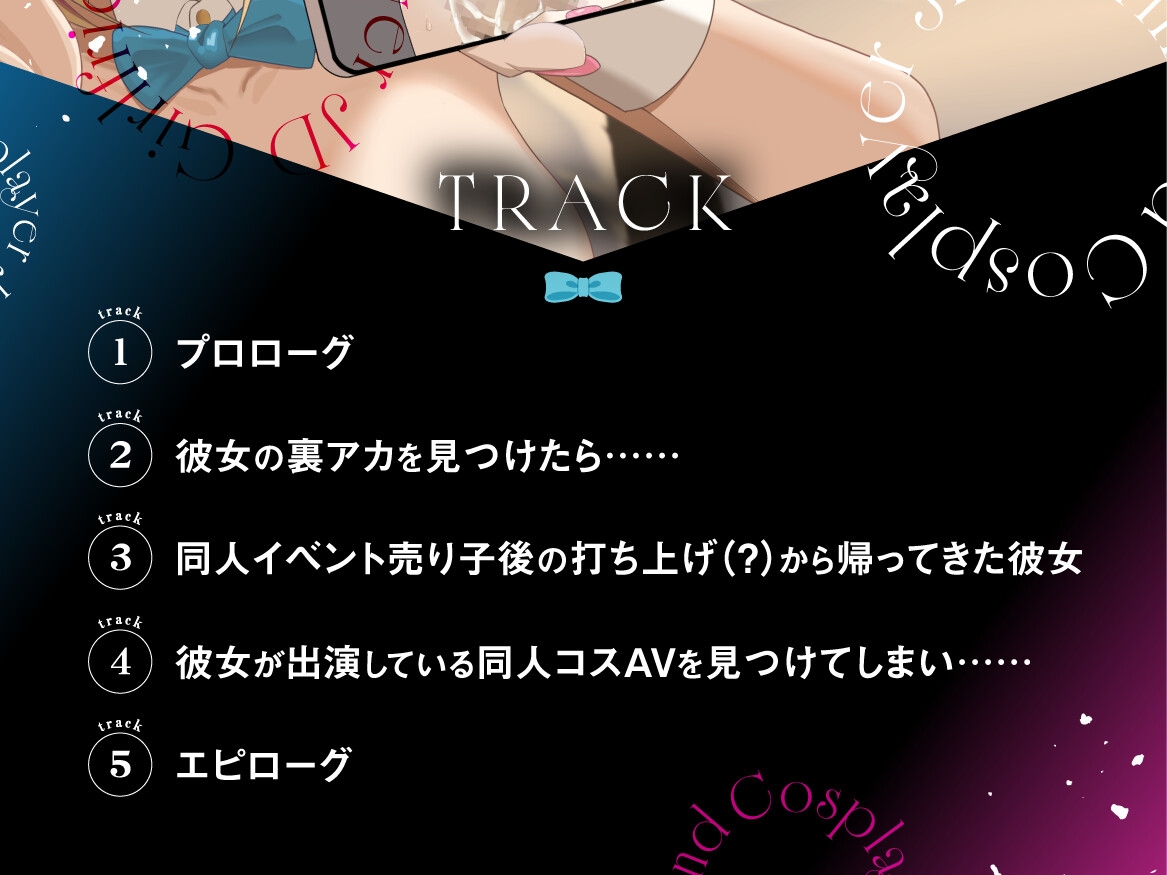 【早期購入特典付き】寝取られそうで寝取られないちょっと寝取られるコスプレイヤーJD彼女 ~ギャルな彼女の裏アカ活動報告~【竿視点トラック有り】 画像5