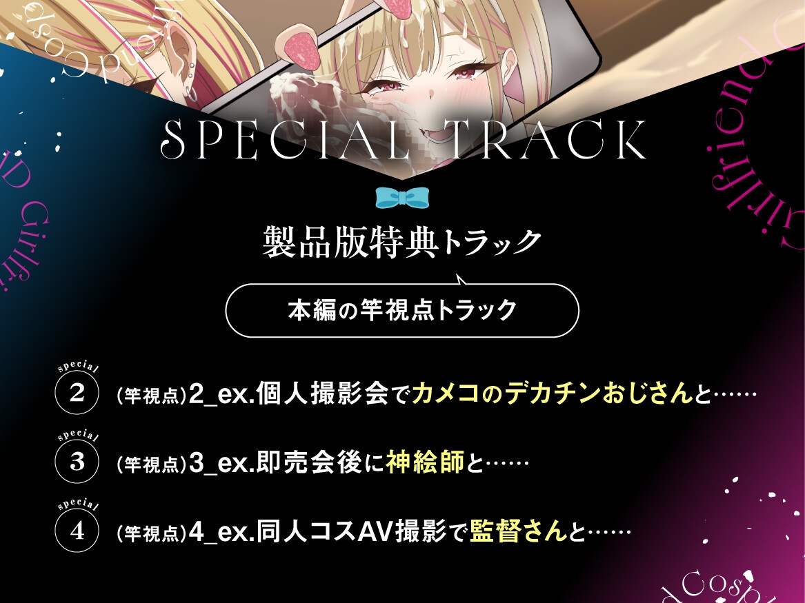 【早期購入特典付き】寝取られそうで寝取られないちょっと寝取られるコスプレイヤーJD彼女 ~ギャルな彼女の裏アカ活動報告~【竿視点トラック有り】 画像6