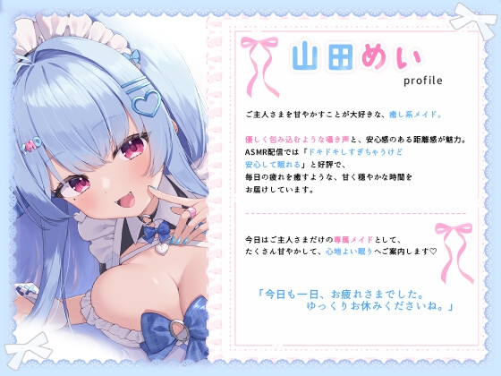 【耳舐め】甘々メイドのご奉仕睡眠導入 ~ご主人様向け~ サンプル1