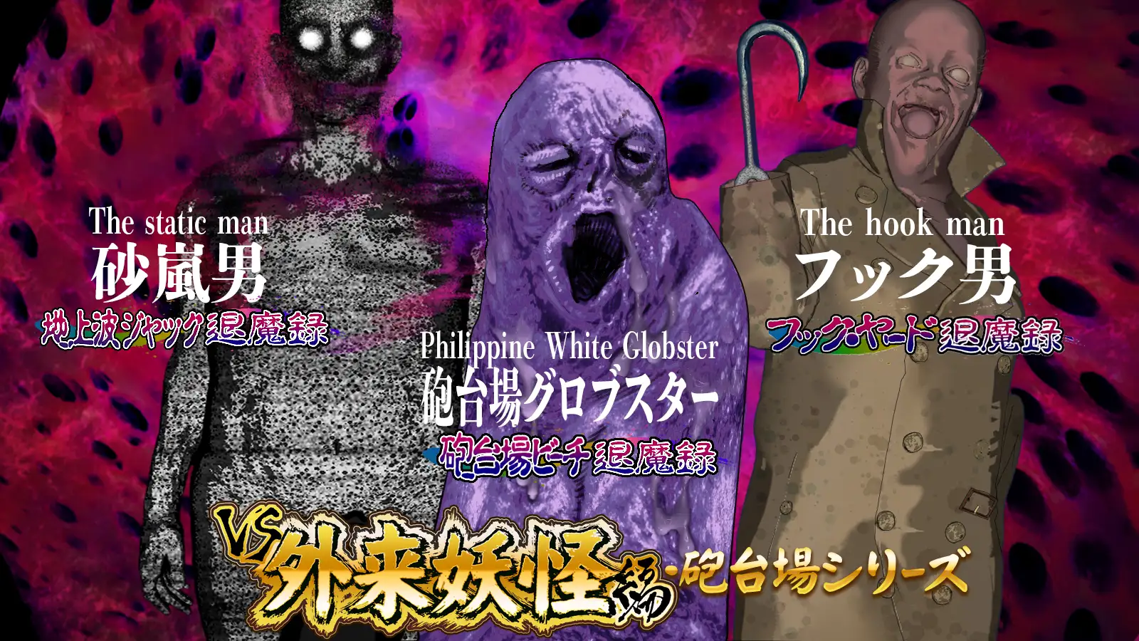 淫妖怪談 地上波ジャック退魔録 サンプル画像 4