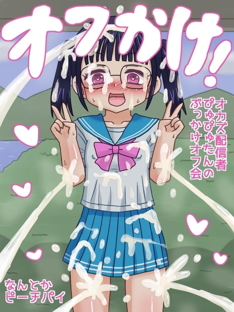 オフかけ！ オカズ配信者ぴゅぴゅたんのぶっかけオフ会 画像1