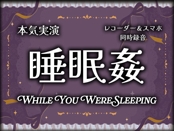 【実演射精】睡眠○〜寝てる間にオナホにされちゃって遠慮なしの本気の二連続無責任中出しされちゃった【スマホ同時録音(ハメ録り・盗聴風)】