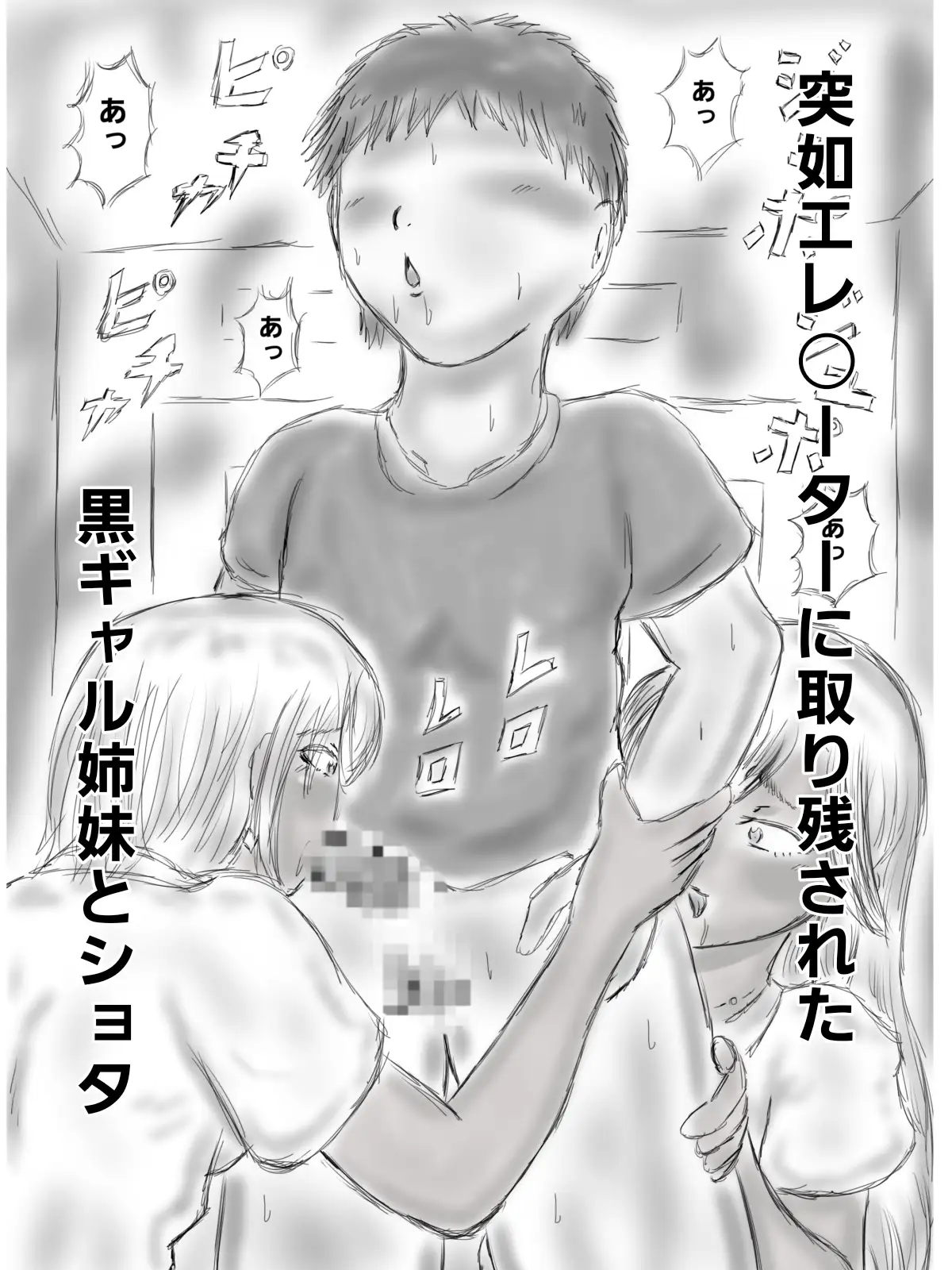 黒ギャル姉妹にエ〇ベで喰われたショタ サンプル画像 7