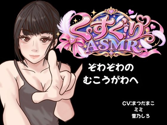 【KU100くすぐり】合計約12時間のこちょこちょの極致・・・ぞわぞわの気持ちよさをあなたへ！【玄人ASMR好きへ贈る】