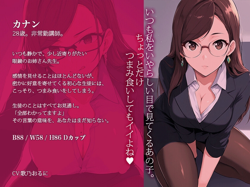 【密室囁き】カナン先生は誘惑したい~憧れのメガネ美人講師と二人きり、放課後の特別補習で堕とされる 画像1