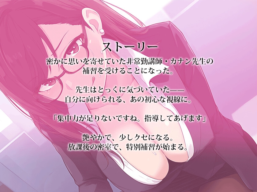 【密室囁き】カナン先生は誘惑したい~憧れのメガネ美人講師と二人きり、放課後の特別補習で堕とされる 画像2