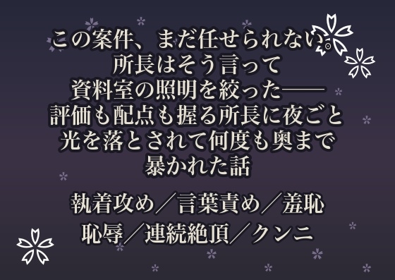 この案件、まだ任せられない。所長はそう言って資料室の照明を絞った──評価も配点も握る所長に夜ごと光を落とされて何度も奥まで暴かれた話