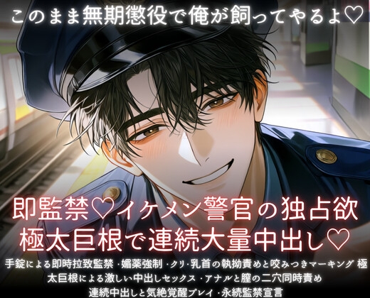 即監禁♡イケメン警官の独占欲極太巨根で連続大量中出し♡