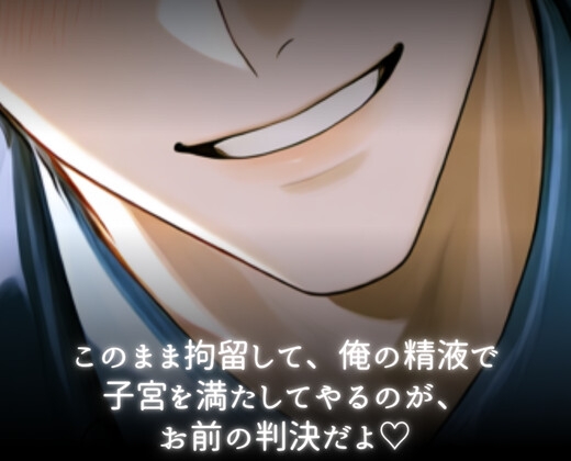 即監禁♡イケメン警官の独占欲極太巨根で連続大量中出し♡ 画像1