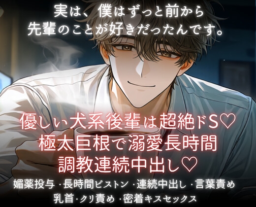 優しい犬系後輩は超絶ドS♡極太巨根で溺愛長時間調教連続中出し♡