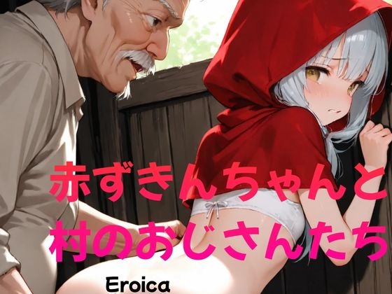 赤ずきんちゃんと村のおじさんたち