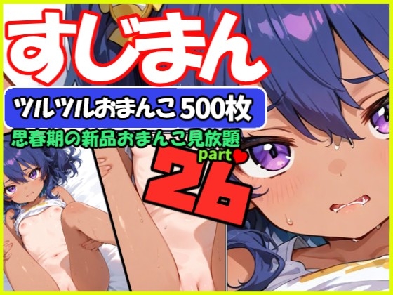 【500枚】スジまんコレクション500連発part26