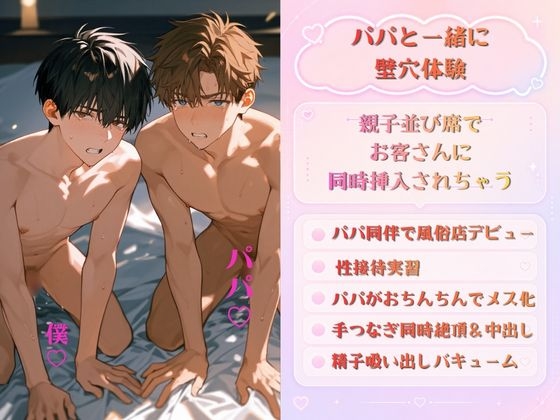 親子並び席で壁尻性接待実習「このメス穴を孕ませてください♡」ってパパまでメス化!? 仕上げはパパの精子吸い出しバキュームとアナルクンニでまたイッちゃう♡