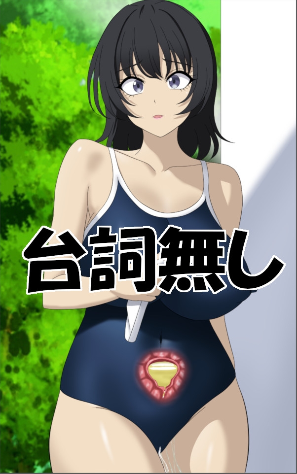 スク水娘停止 画像2