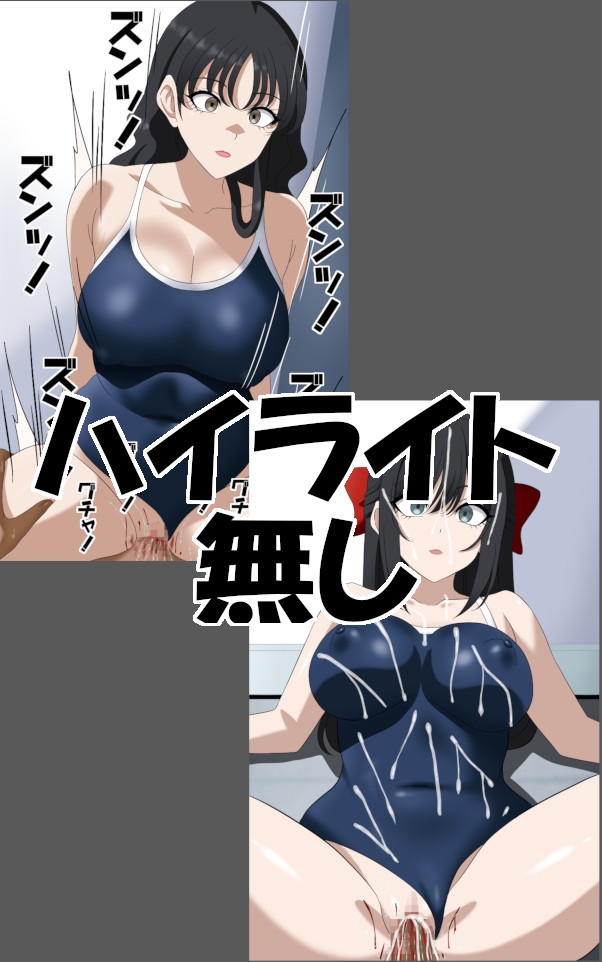 スク水娘停止 画像3