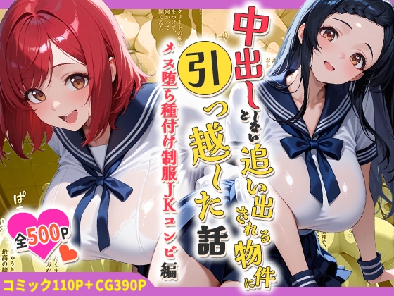 中出ししないと追い出される物件に引っ越した話～メス堕ち種付け制服JKコンビ編～