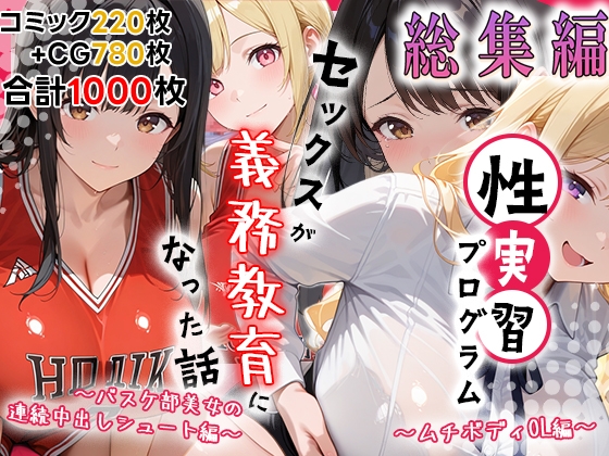 性実習プログラムーセックスが義務教育になった話～総集編02～